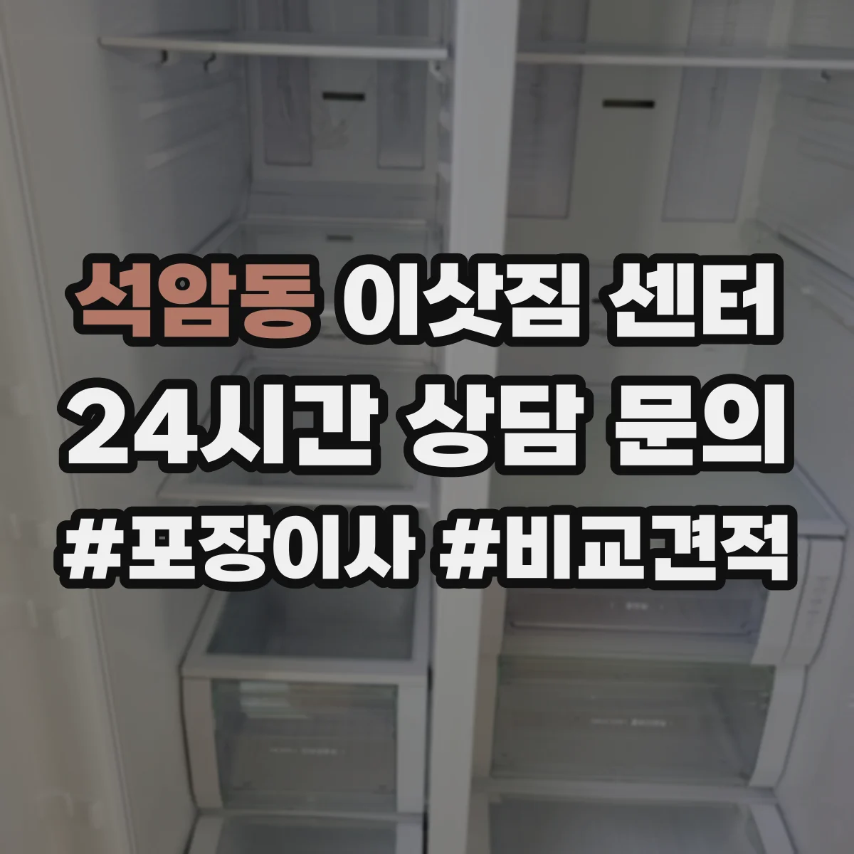 석암동 이삿짐 센터