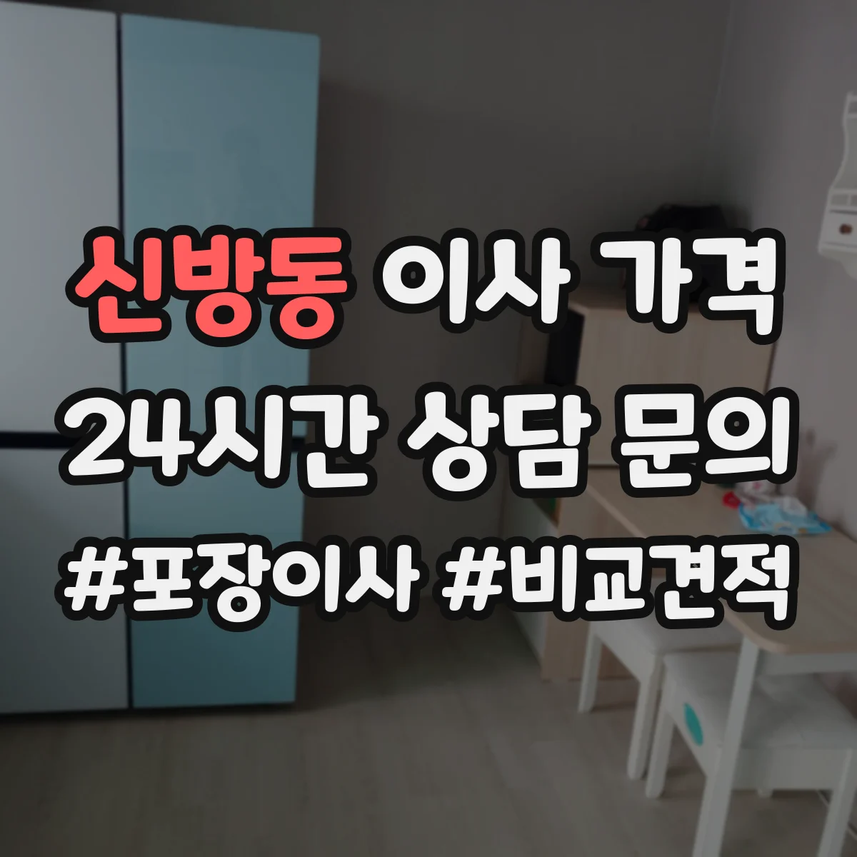 신방동 이사 가격