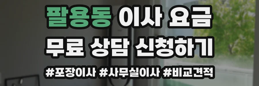 팔용동 이사 요금