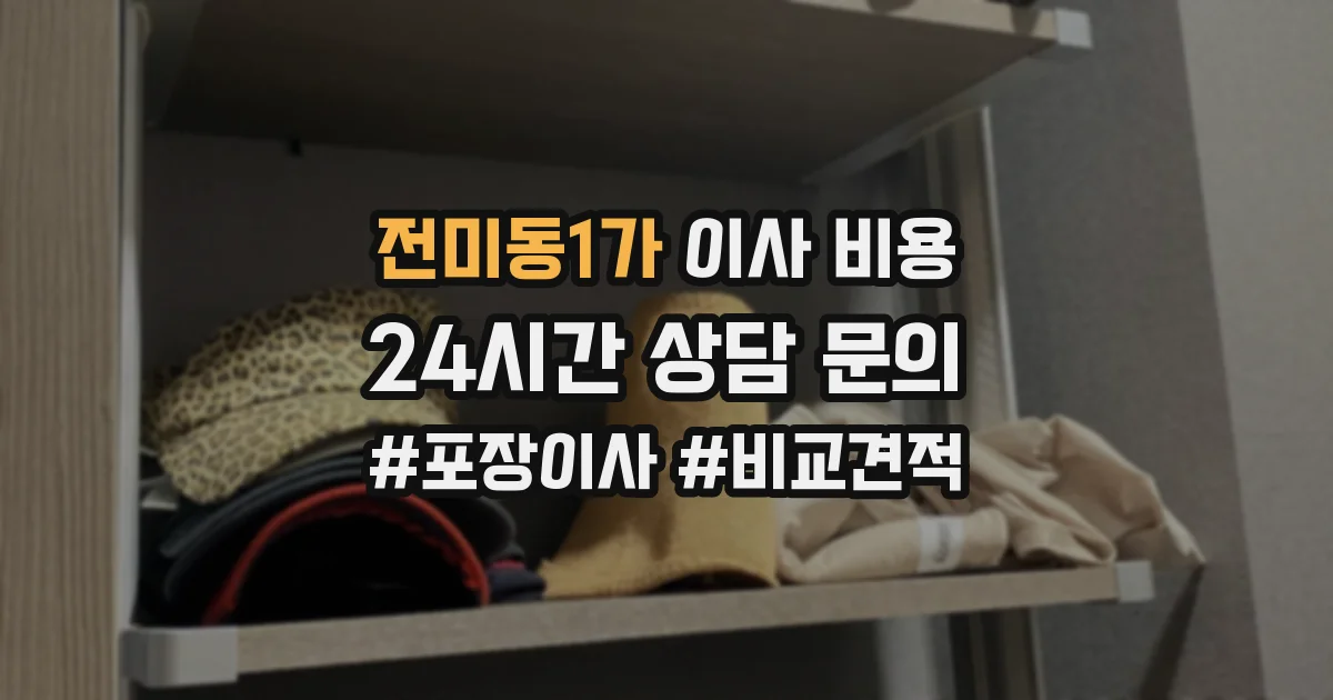 전미동1가 이사 비용