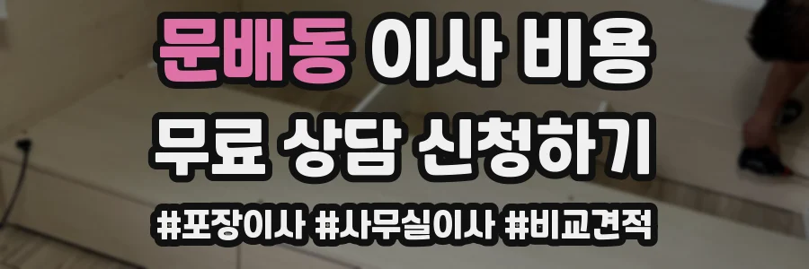 문배동 이사 비용