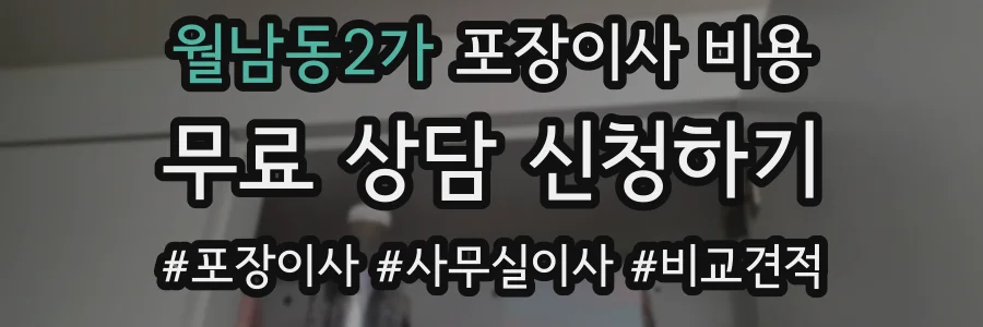 월남동2가 포장이사 비용