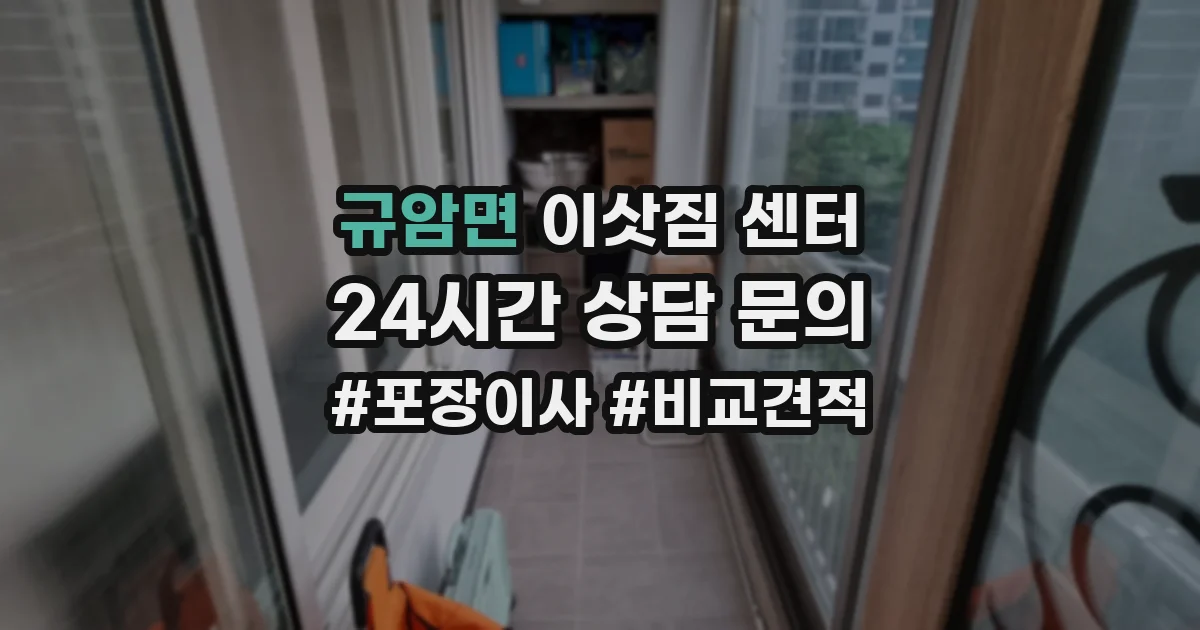 규암면 이삿짐 센터