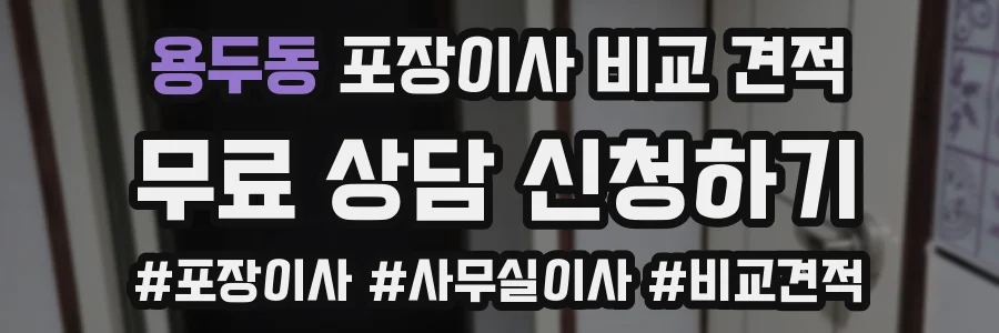 용두동 포장이사 비교 견적