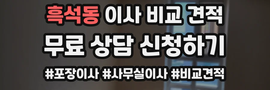 흑석동 이사 비교 견적