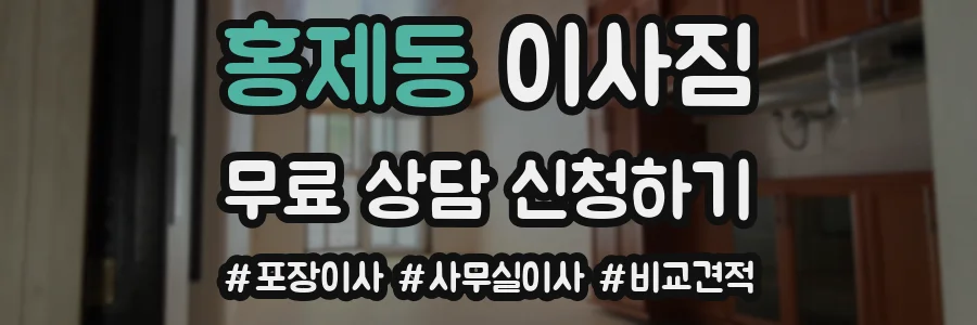 홍제동 이사짐