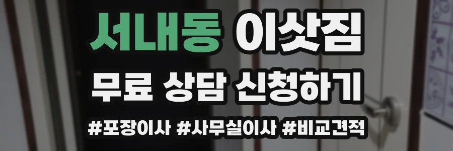 서내동 이삿짐