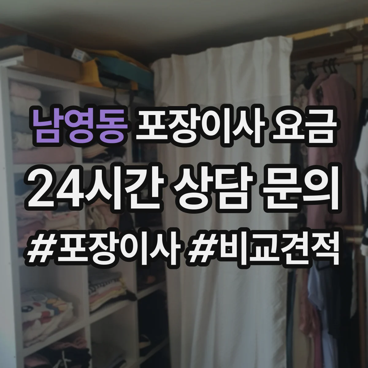 남영동 포장이사 요금