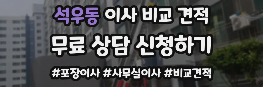 석우동 이사 비교 견적
