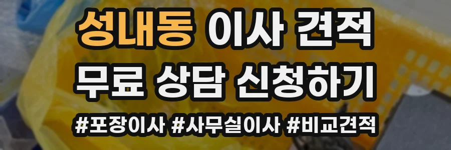성내동 이사 견적