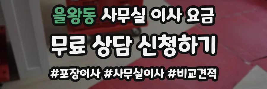 을왕동 사무실 이사 요금