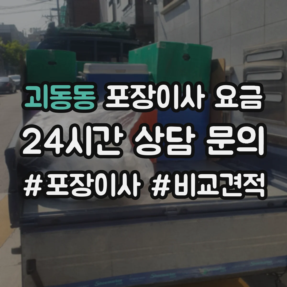 괴동동 포장이사 요금
