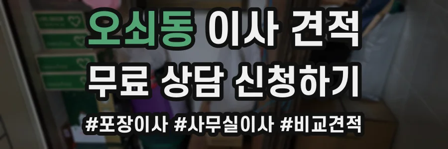 오쇠동 이사 견적