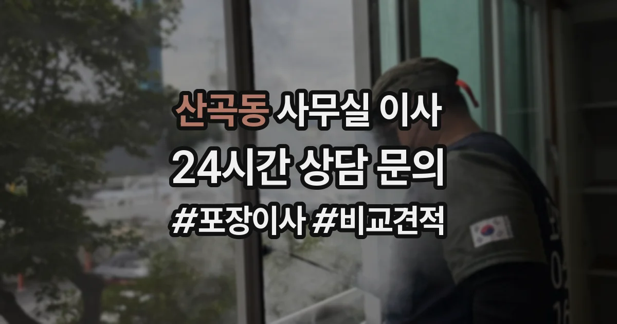 산곡동 사무실 이사