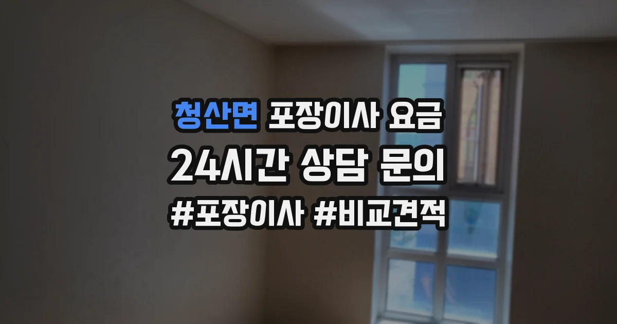 청산면 포장이사 요금