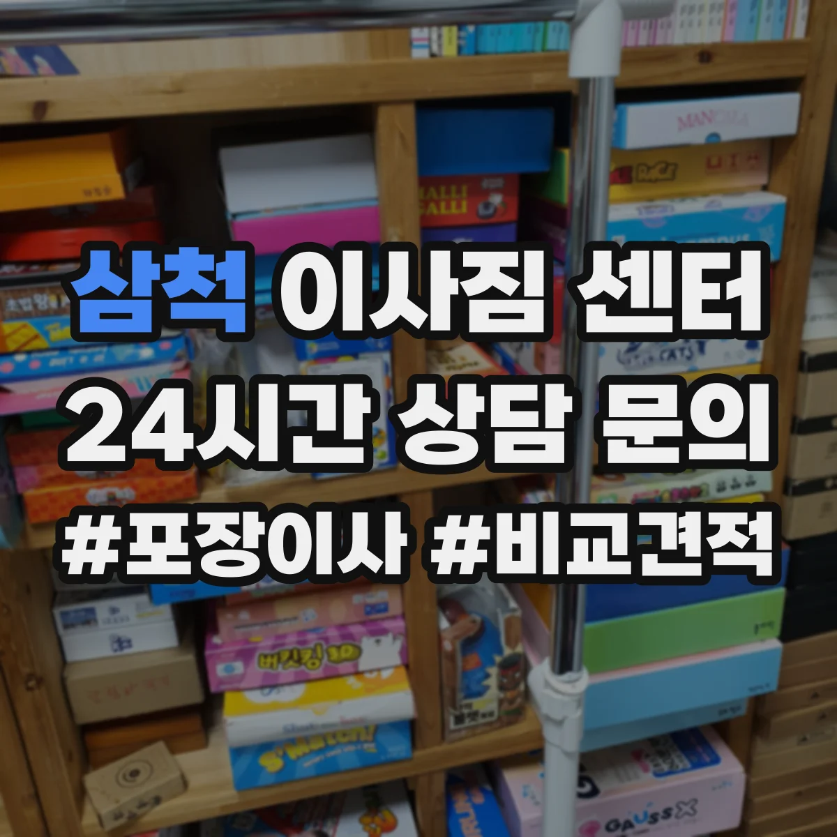 삼척 이사짐 센터