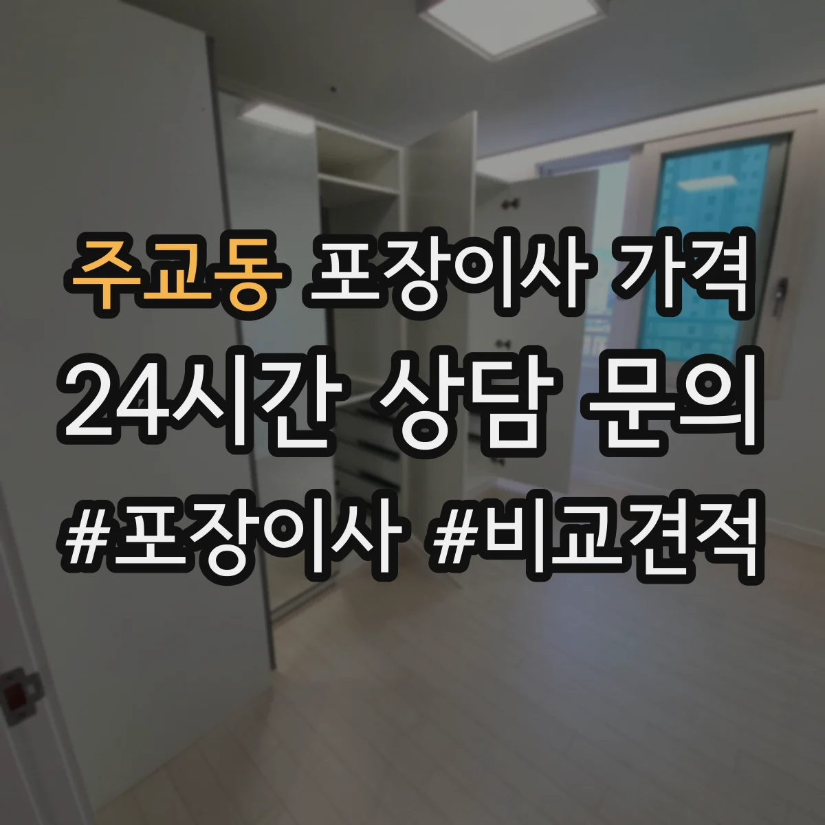 주교동 포장이사 가격