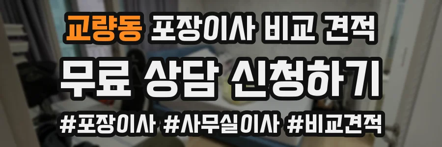 교량동 포장이사 비교 견적