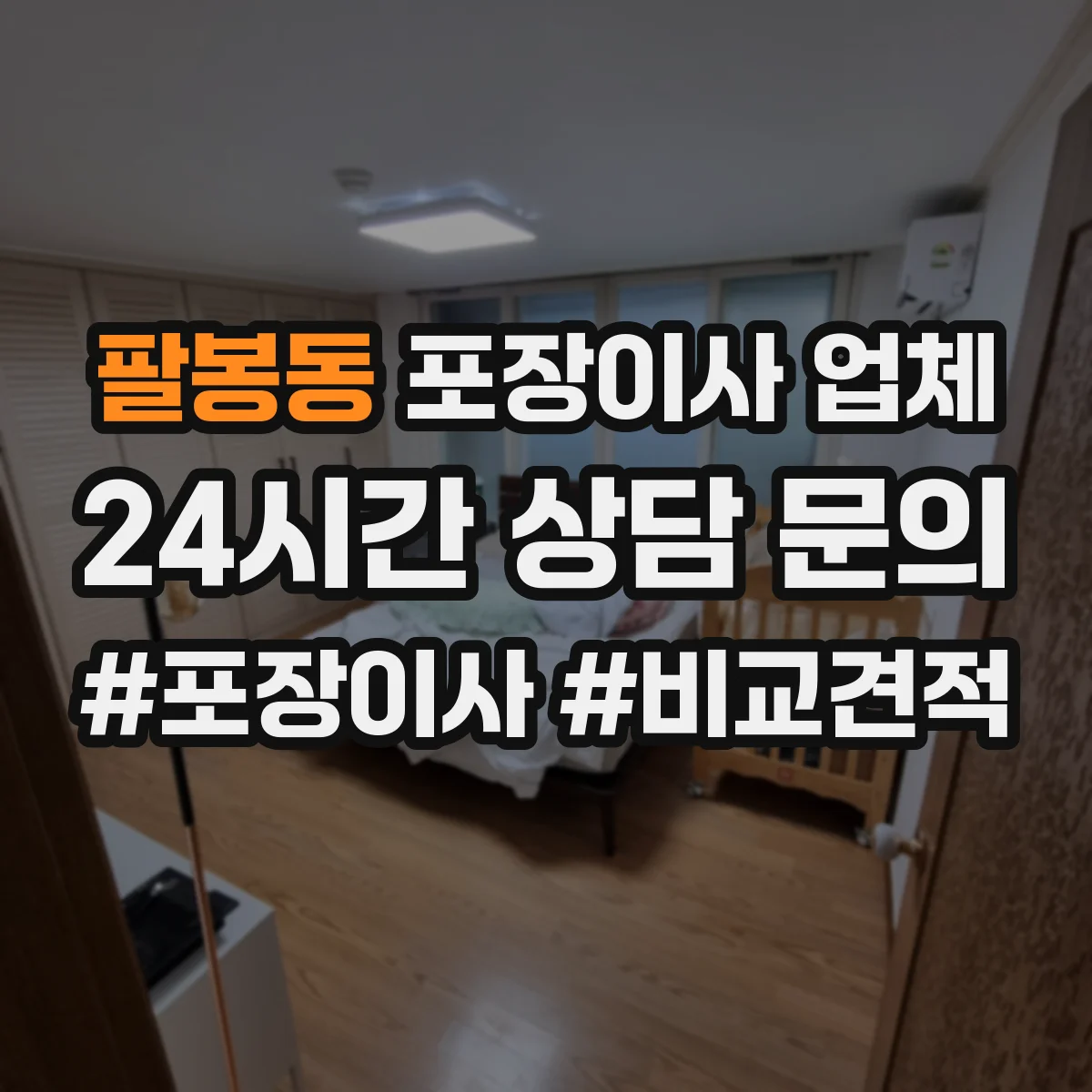 팔봉동 포장이사 업체
