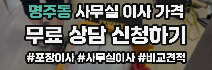 명주동 사무실 이사 가격