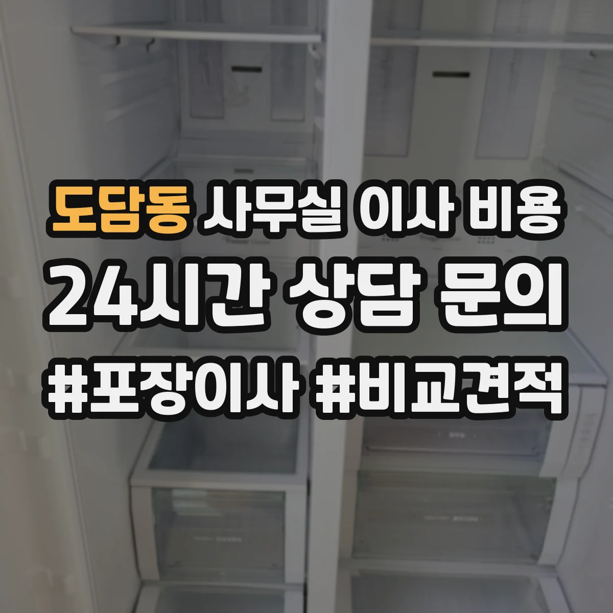 도담동 사무실 이사 비용