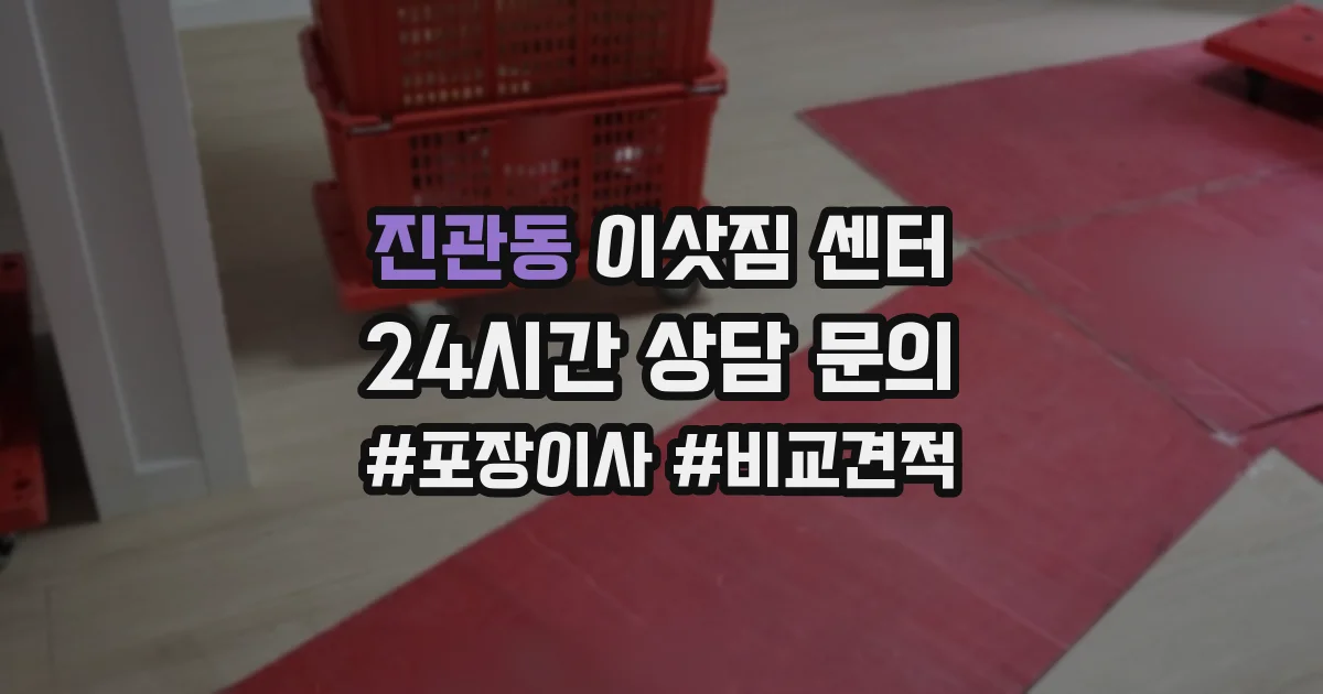 진관동 이삿짐 센터
