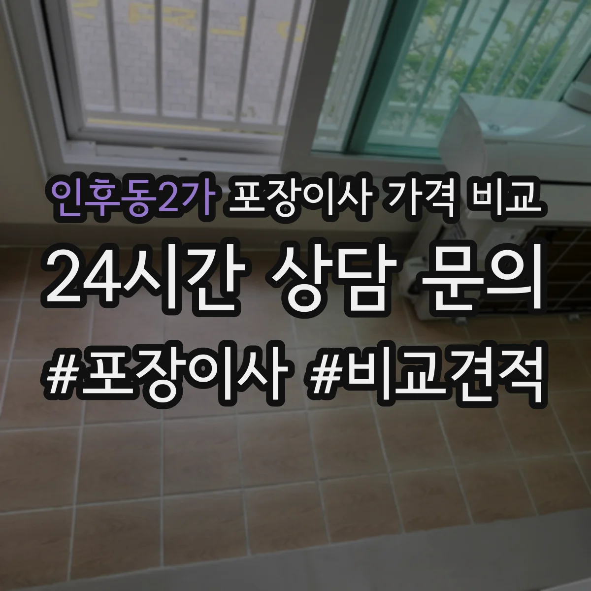 인후동2가 포장이사 가격 비교