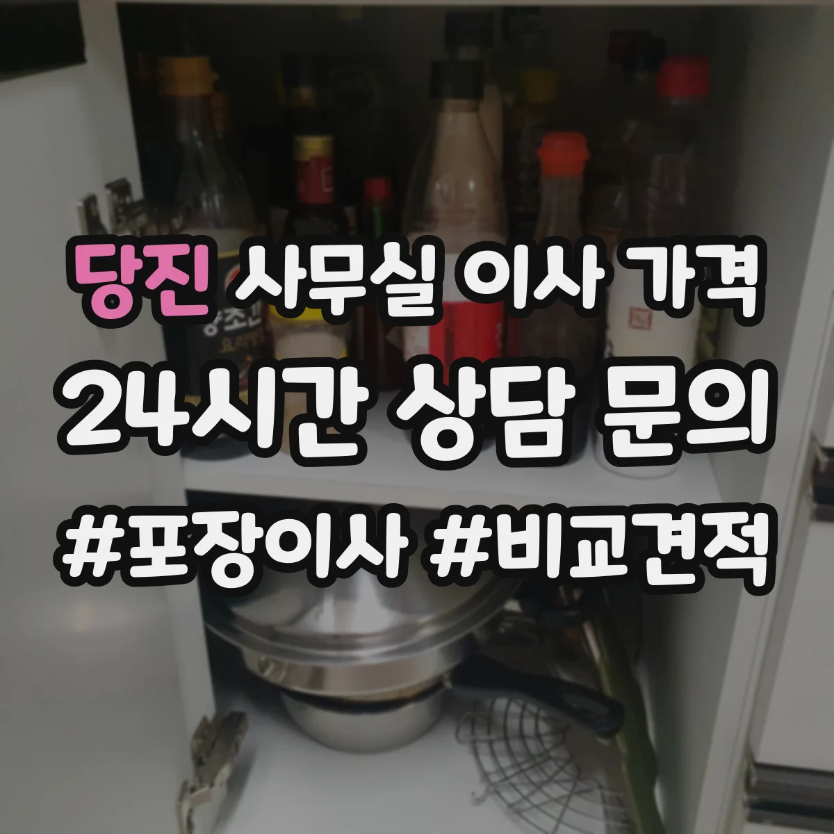 당진 사무실 이사 가격