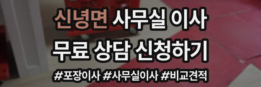 신녕면 사무실 이사
