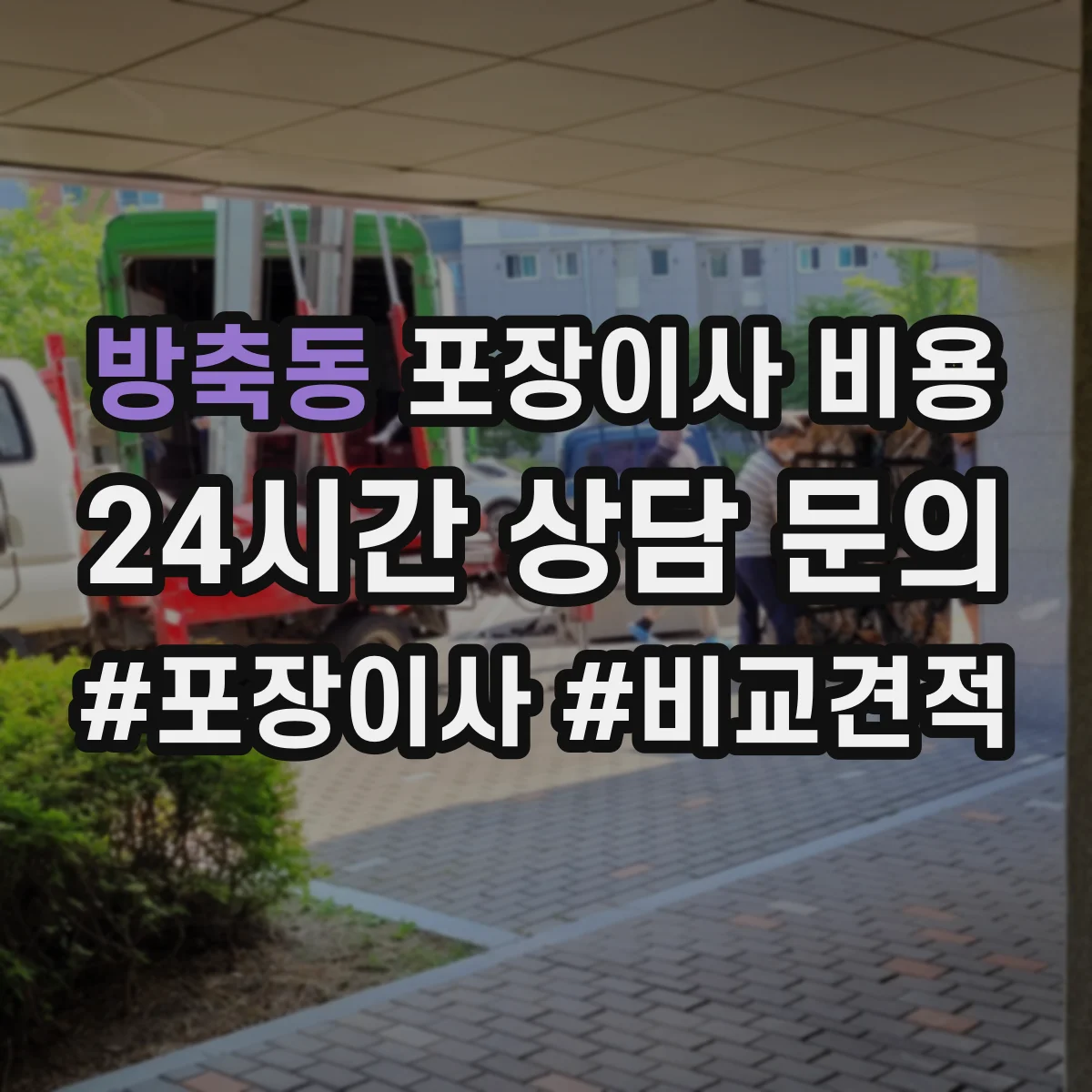 방축동 포장이사 비용