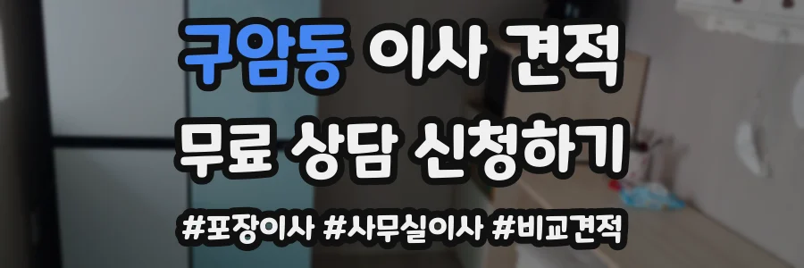 구암동 이사 견적