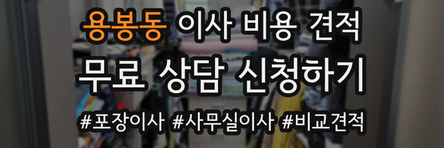 용봉동 이사 비용 견적