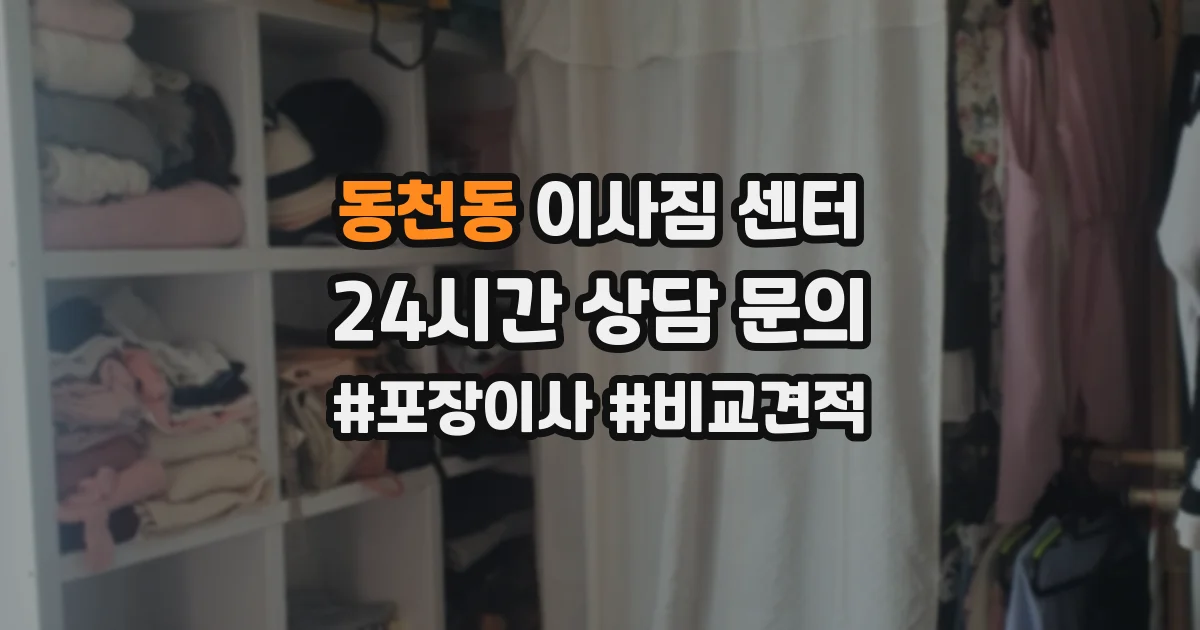 동천동 이사짐 센터