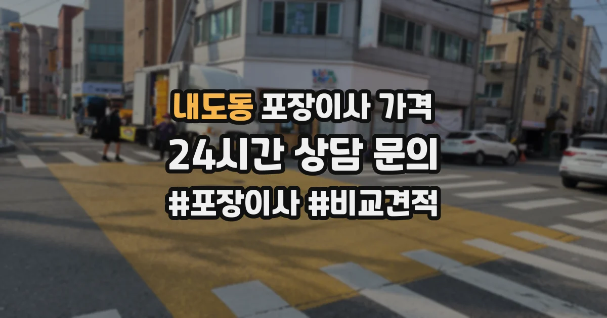내도동 포장이사 가격