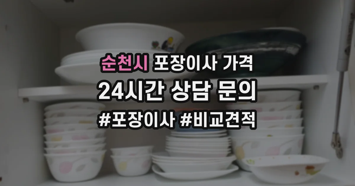 순천시 포장이사 가격