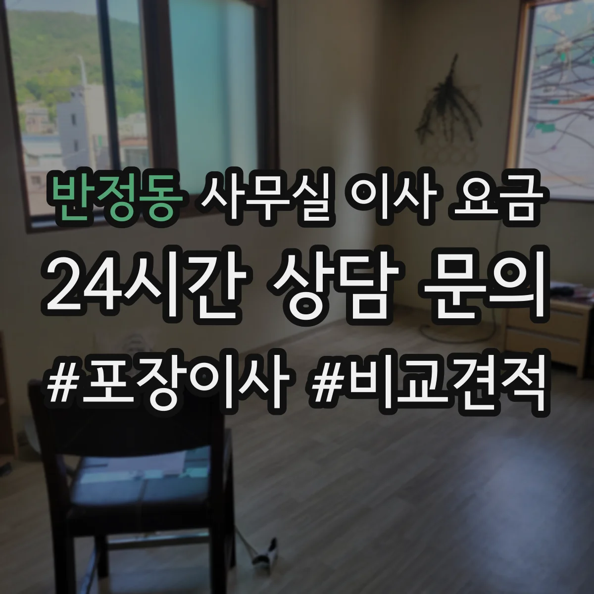 반정동 사무실 이사 요금