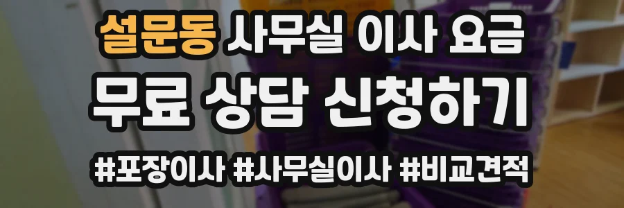 설문동 사무실 이사 요금
