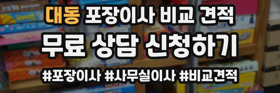 대동 포장이사 비교 견적