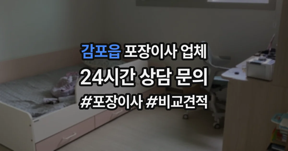 감포읍 포장이사 업체