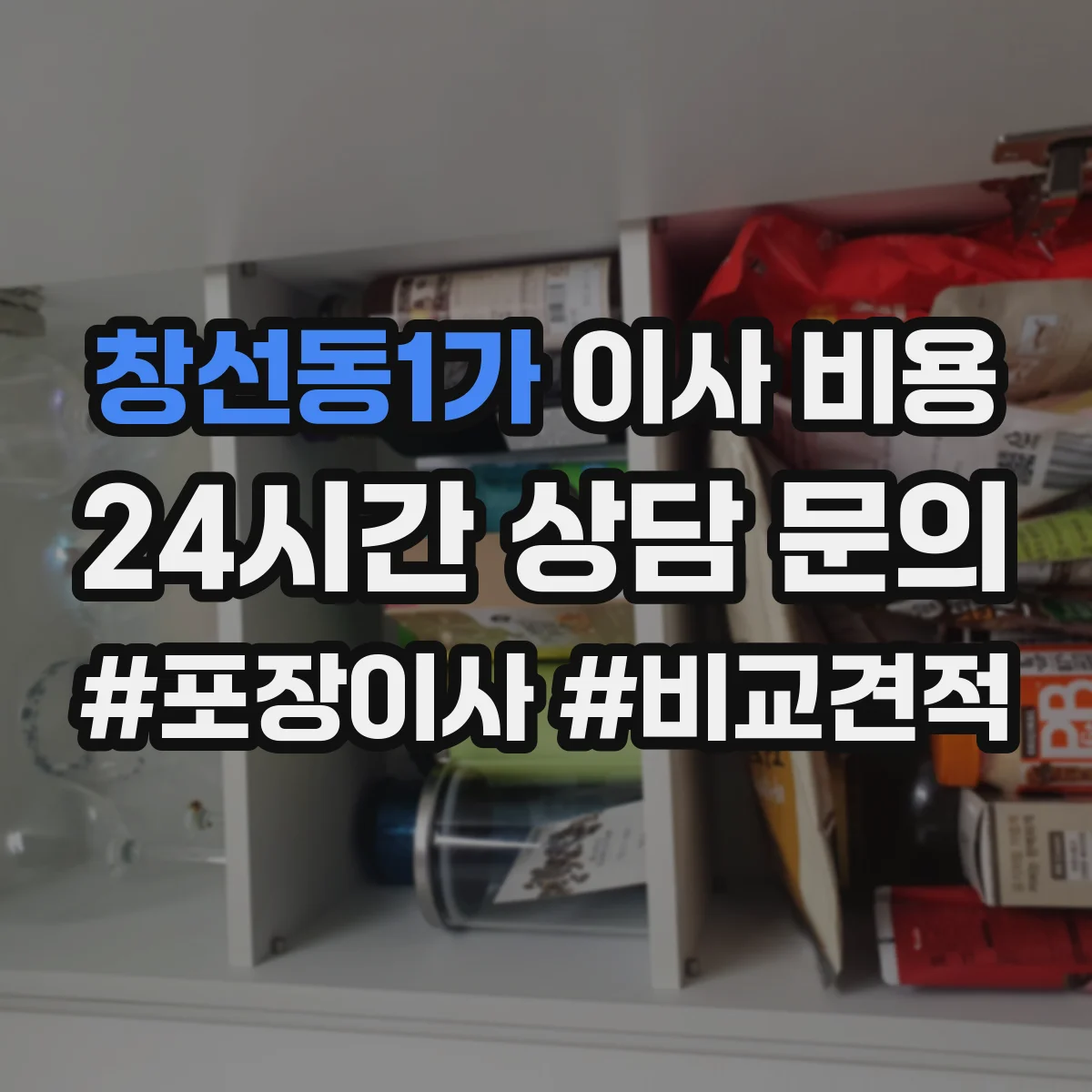 창선동1가 이사 비용
