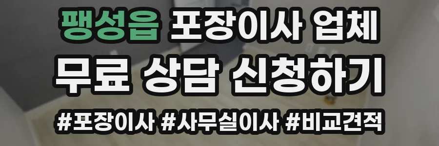 팽성읍 포장이사 업체