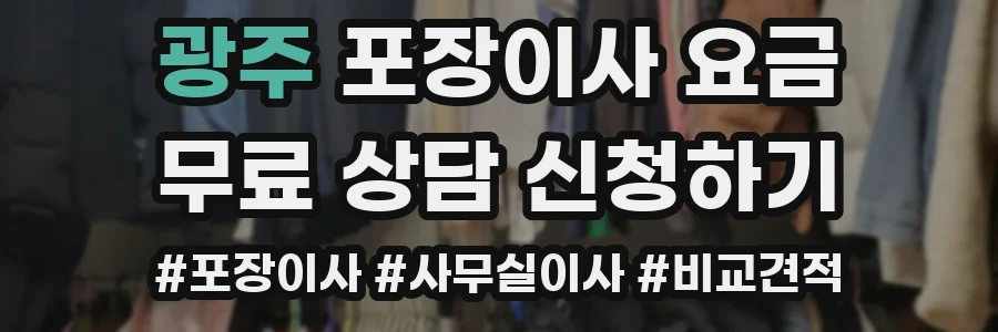 광주 포장이사 요금