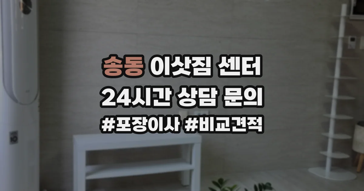 송동 이삿짐 센터