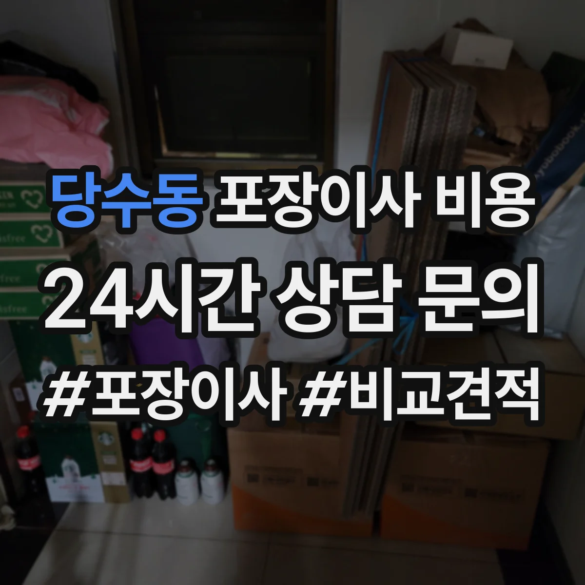 당수동 포장이사 비용