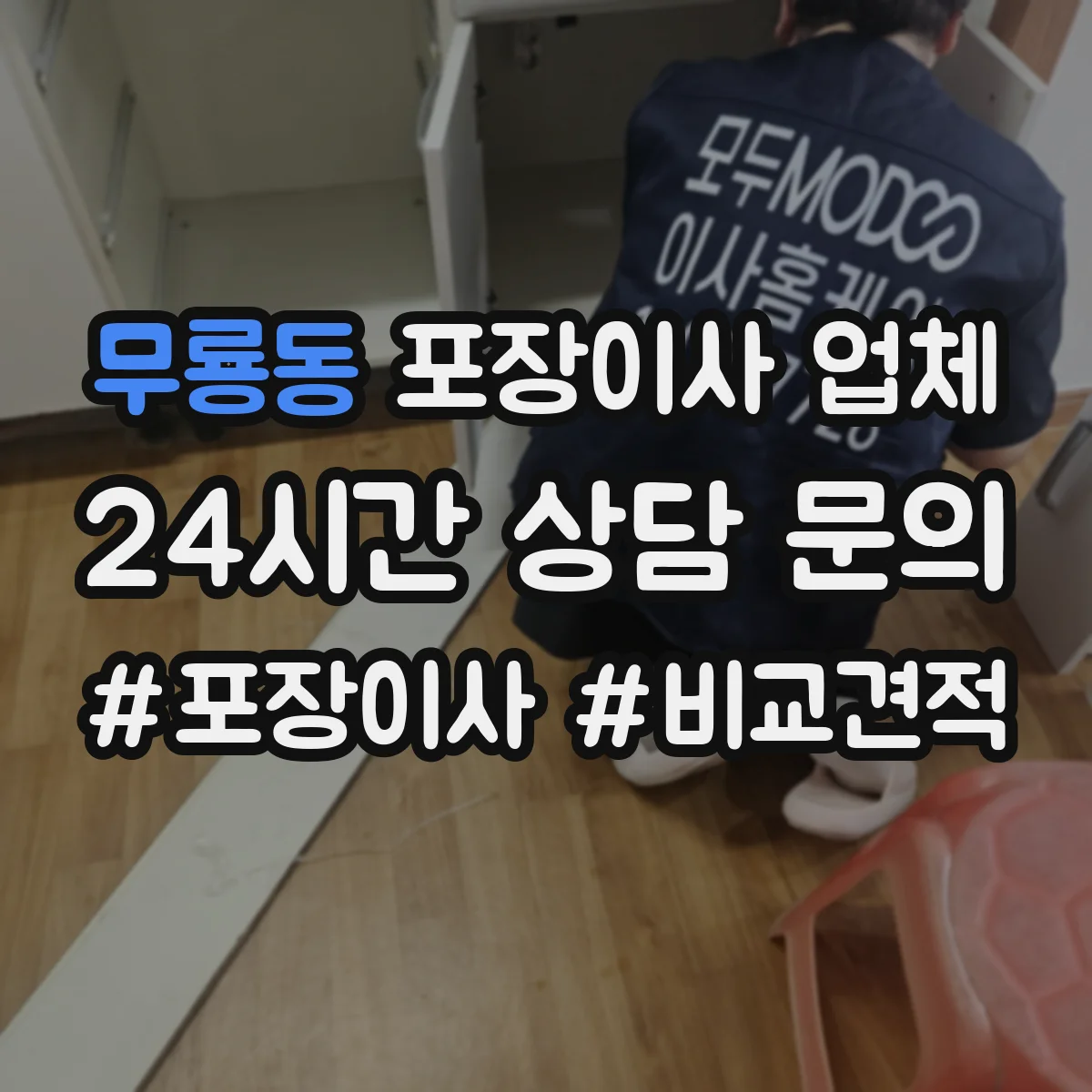 무룡동 포장이사 업체