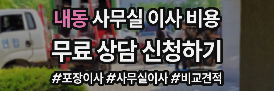 내동 사무실 이사 비용