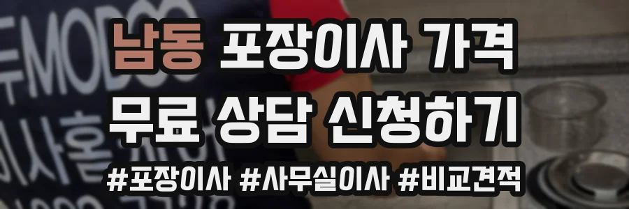 남동 포장이사 가격