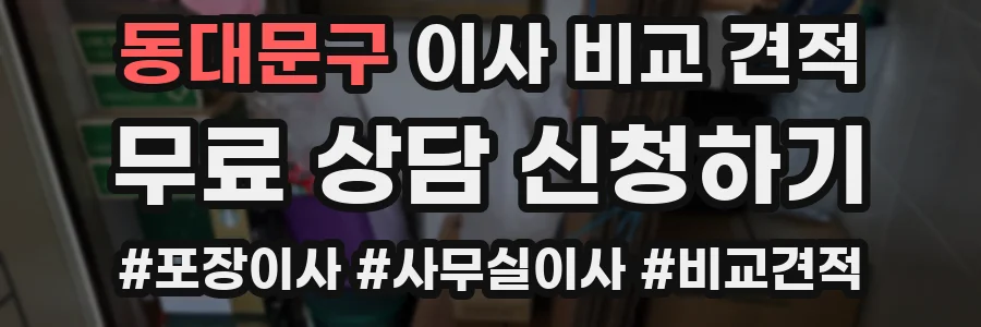 동대문구 이사 비교 견적