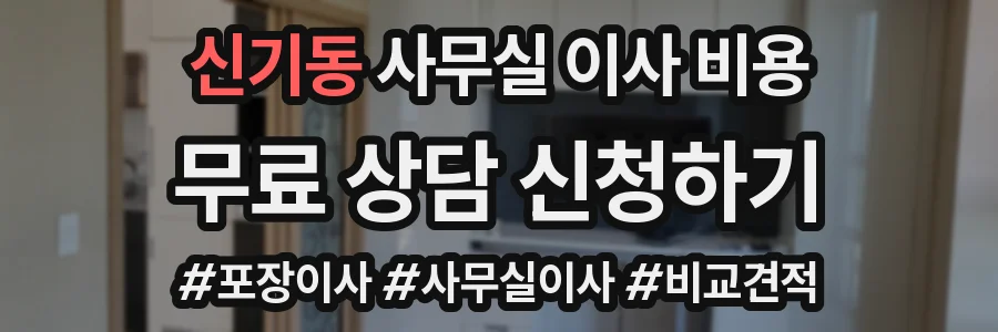 신기동 사무실 이사 비용