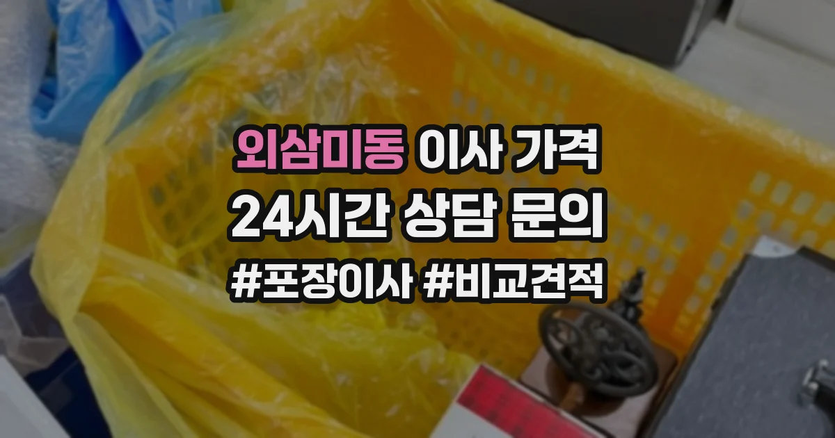외삼미동 이사 가격
